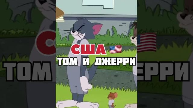 Лучшие мультфильмы этих стран.#сша #франция #бельгия #севернаякорея #томиджери #смурфики #мультфильм Лучшие мультфильмы этих стран.#сша #франция #бельгия #севернаякорея #томиджери #смурфики #мультфильм