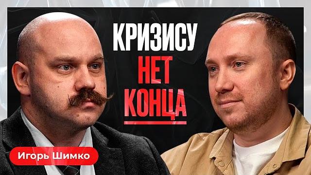 Заморозка вкладов, доллар по 120 и секреты инвестиций в кризис: Игорь Шимко про экономику Заморозка вкладов, доллар по 120 и секреты инвестиций в кризис: Игорь Шимко про экономику