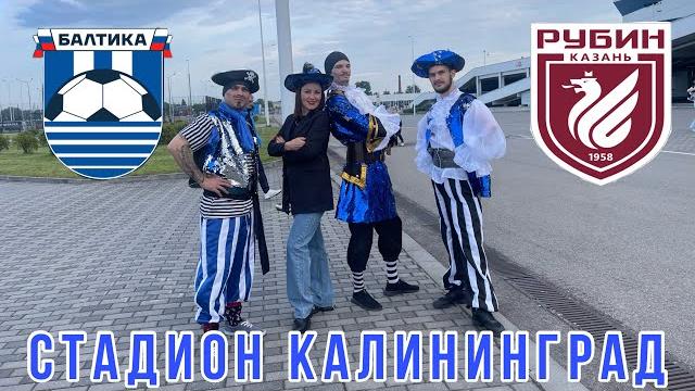 «Балтика» - «Рубин» Стадион «Калининград» «Балтика» - «Рубин» Стадион «Калининград»