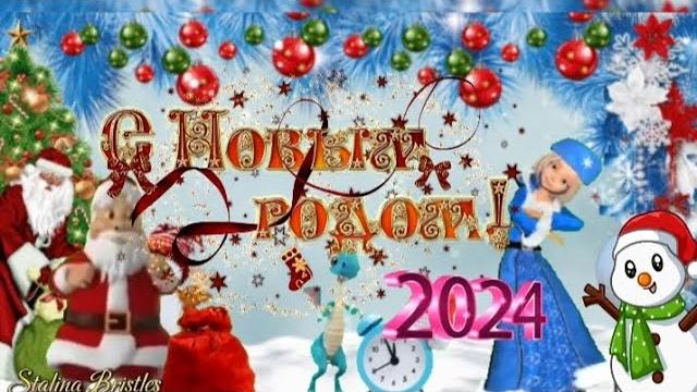 Самое красивое поздравление с Новым Годом 2024! ️ Самое красивое поздравление с Новым Годом 2024! ️