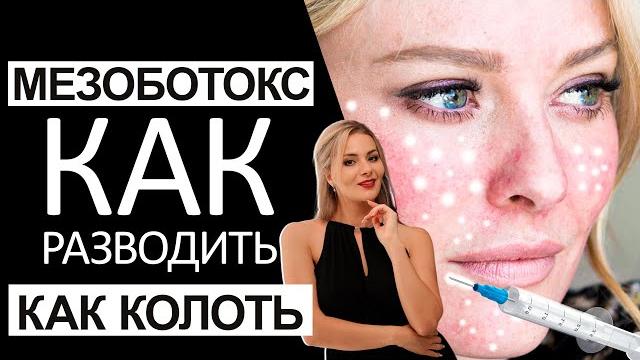 МЕЗОБОТОКС - как разводить, как колоть МЕЗОБОТОКС - как разводить, как колоть