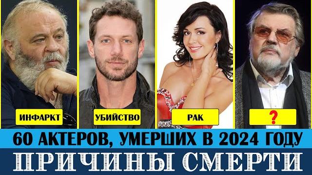 Причины смерти актёров, умерших в 2024 году Причины смерти актёров, умерших в 2024 году