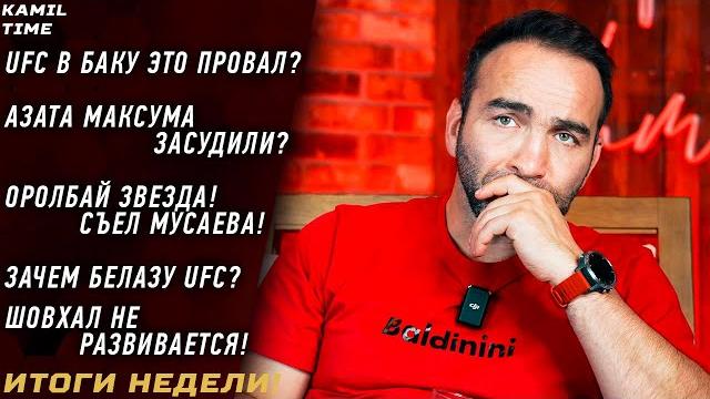 Максума ЗАСУДИЛИ? \ Оролбай ЗВЕЗДА! \ UFC в Баку ПРОВАЛ? \ ЗАЧЕМ Белазу UFC? \ Шовхал НЕ РАЗВИВАЕТСЯ Максума ЗАСУДИЛИ? \ Оролбай ЗВЕЗДА! \ UFC в Баку ПРОВАЛ? \ ЗАЧЕМ Белазу UFC? \ Шовхал НЕ РАЗВИВАЕТСЯ