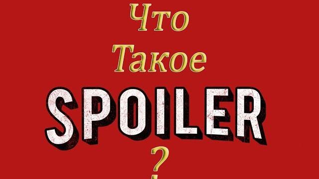 Что такое спойлер? Что значит спойлерить? Что такое спойлер? Что значит спойлерить?