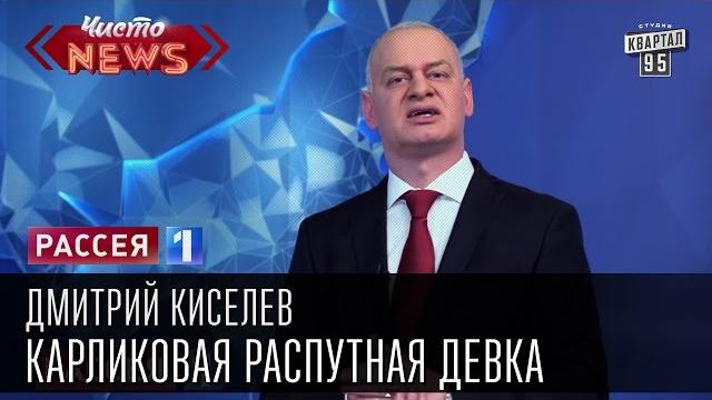 Дмитрий Киселев - Запрещенные книги. Карликовая распутная девка| Круглый идиот| Шведский беспилотник Дмитрий Киселев - Запрещенные книги. Карликовая распутная девка| Круглый идиот| Шведский беспилотник