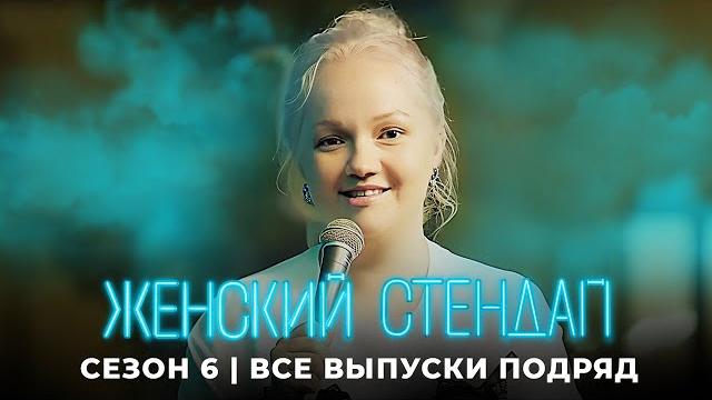 Женский стендап 6 сезон: ВСЕ ВЫПУСКИ ПОДРЯД Женский стендап 6 сезон: ВСЕ ВЫПУСКИ ПОДРЯД