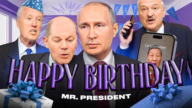 Владимир Путин - День рождения! Владимир Путин - День рождения!