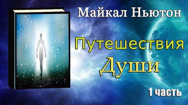 Майкл Ньютон - Путешествие души (Жизнь между жизнями) 1 часть Майкл Ньютон - Путешествие души (Жизнь между жизнями) 1 часть