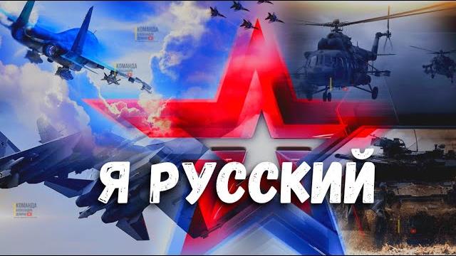 SHAMAN - Я РУССКИЙ! Армия Россия СВО SHAMAN - Я РУССКИЙ! Армия Россия СВО
