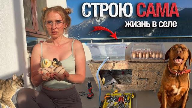 ЖЕНЩИНА НА ЭТО НЕ СПОСОБНА, ГОВОРИЛИ ОНИ! Строю авто-брудер для будущих цыплят. Жизнь в селе Турции ЖЕНЩИНА НА ЭТО НЕ СПОСОБНА, ГОВОРИЛИ ОНИ! Строю авто-брудер для будущих цыплят. Жизнь в селе Турции