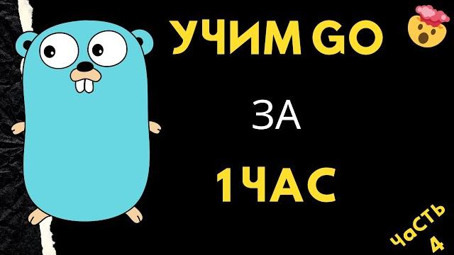 Язык golang (GO) за 1 час. ООП - полное руководство. Язык golang (GO) за 1 час. ООП - полное руководство.