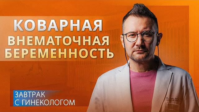 ВНЕМАТОЧНАЯ БЕРЕМЕННОСТЬ. Виды, причины, диагностика, осложнения | Гинеколог Дмитрий Лубнин ВНЕМАТОЧНАЯ БЕРЕМЕННОСТЬ. Виды, причины, диагностика, осложнения | Гинеколог Дмитрий Лубнин