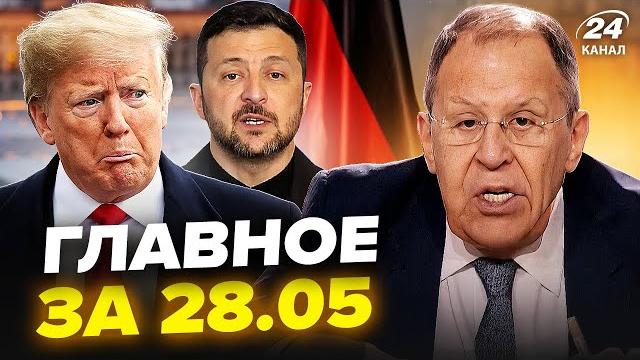 Озверевший ЛАВРОВ ШОКИРОВАЛ! Зеленский ВСТЕТИТСЯ с Путиным. ТРАМП вляпался. Новости сегодня 28.05 Озверевший ЛАВРОВ ШОКИРОВАЛ! Зеленский ВСТЕТИТСЯ с Путиным. ТРАМП вляпался. Новости сегодня 28.05