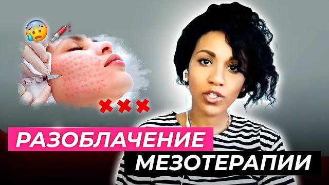 Правда о мезотерапии, мезороллерах, мезоинжекторах, безыгольной мезотерапии, биоревитализации и т.п Правда о мезотерапии, мезороллерах, мезоинжекторах, безыгольной мезотерапии, биоревитализации и т.п