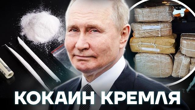 Власть и кокаин. Как Путин связан с наркотиками Власть и кокаин. Как Путин связан с наркотиками