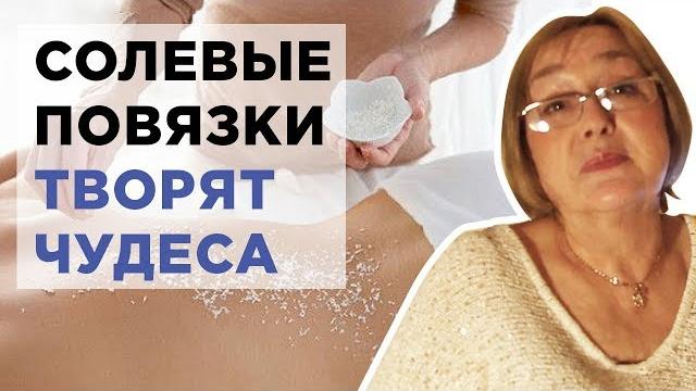 Солевые повязки творят чудеса Солевые повязки творят чудеса