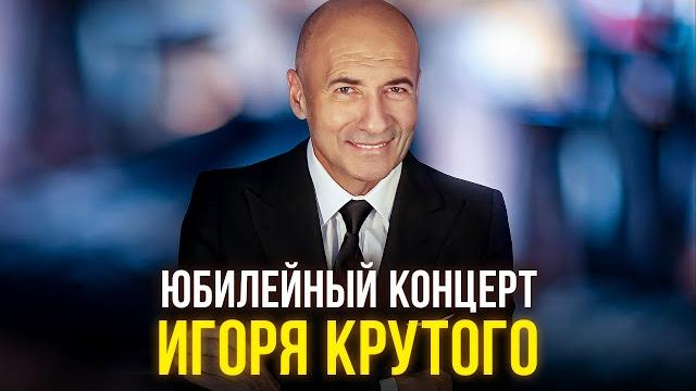Юбилейный концерт Игоря Крутого Юбилейный концерт Игоря Крутого