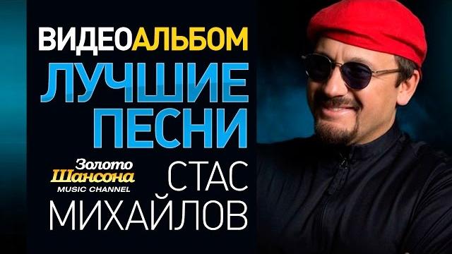 Стас МИХАЙЛОВ - ЛУЧШИЕ ПЕСНИ /ВИДЕОАЛЬБОМ/ Стас МИХАЙЛОВ - ЛУЧШИЕ ПЕСНИ /ВИДЕОАЛЬБОМ/