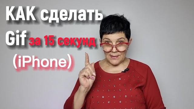 Узнай, как создать Gif быстро на Айфоне! #gif Узнай, как создать Gif быстро на Айфоне! #gif