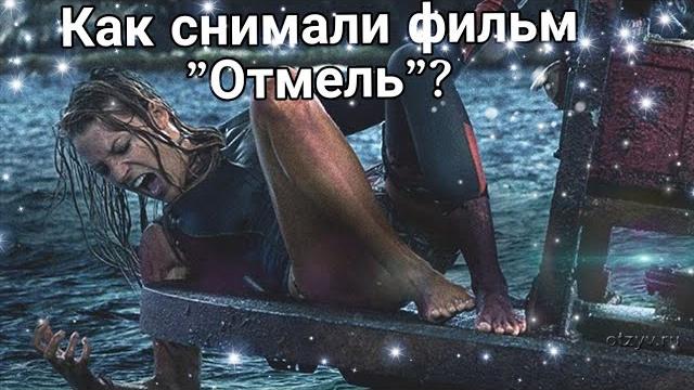 Как снимали фильм "Отмель" Как снимали фильм "Отмель"