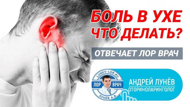 Боль в ухе, что делать? Отвечает ЛОР врач Боль в ухе, что делать? Отвечает ЛОР врач