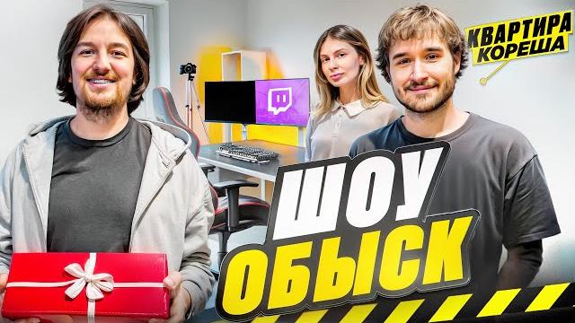Шоу ОБЫСК. Леша Кореш, впервые показал свою квартиру! Шоу ОБЫСК. Леша Кореш, впервые показал свою квартиру!