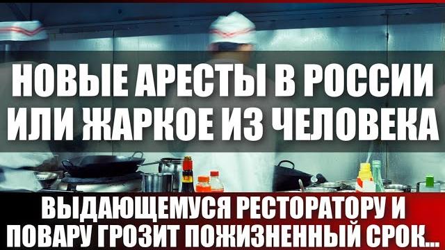 Новые аресты в России или жаркое из человека Новые аресты в России или жаркое из человека