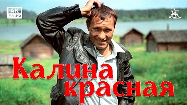 Калина красная (4К, драма, реж. Василий Шукшин, 1973 г.) Калина красная (4К, драма, реж. Василий Шукшин, 1973 г.)