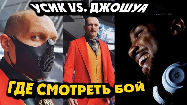 Бой Усик vs Джошуа; Слова Бойцов Перед Боем; Где Смотреть Прямую Трансляцию; Ломаченко Дал Прогноз Бой Усик vs Джошуа; Слова Бойцов Перед Боем; Где Смотреть Прямую Трансляцию; Ломаченко Дал Прогноз