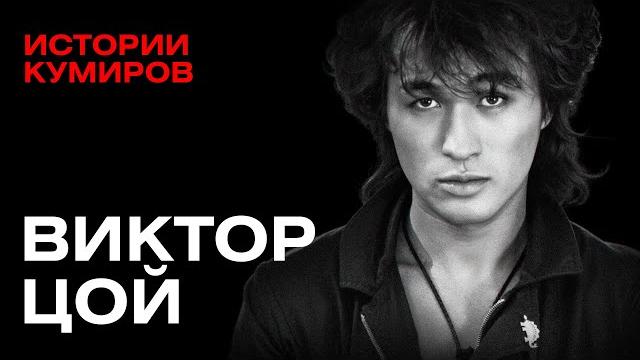 ВИКТОР ЦОЙ: Главный рок-идол России / Истории кумиров @MINAEVLIVE ВИКТОР ЦОЙ: Главный рок-идол России / Истории кумиров @MINAEVLIVE