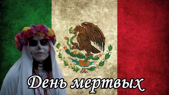 День мертвых.Традиции Мексики День мертвых.Традиции Мексики