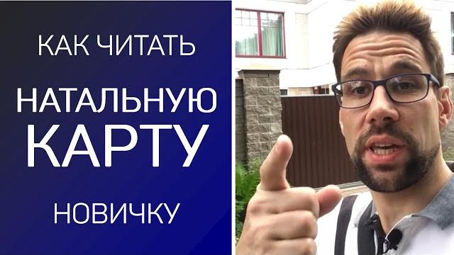 Как читать натальную карту, даже если вы абсолютный начинающий. Астрология для начинающих Как читать натальную карту, даже если вы абсолютный начинающий. Астрология для начинающих