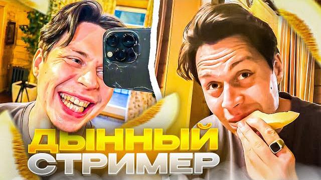 ФРАМЕ ТАМЕР МЕРЗКО ХОМЯЧИТ ДЫНЮ НА СТРИМ ХАТЕ | ДЕМОН ВСЕЛИЛСЯ В ФРАМЕ ТАМЕРА | СТРИМ ХАТА ДЕНЬ 3 ФРАМЕ ТАМЕР МЕРЗКО ХОМЯЧИТ ДЫНЮ НА СТРИМ ХАТЕ | ДЕМОН ВСЕЛИЛСЯ В ФРАМЕ ТАМЕРА | СТРИМ ХАТА ДЕНЬ 3