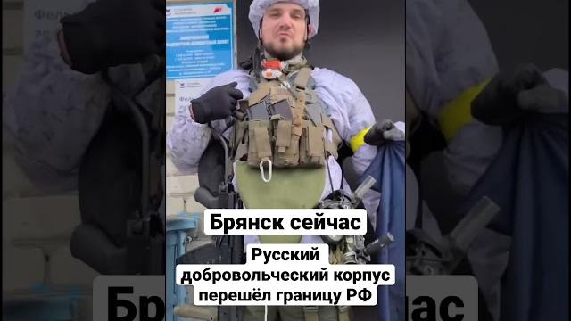 ️️️ Брянск сегодня — Русский добровольческий корпус перешёл границу РФ / Россия сейчас. Новости ️️️ Брянск сегодня — Русский добровольческий корпус перешёл границу РФ / Россия сейчас. Новости