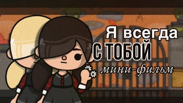 Я всегда с тобоймини-фильм// Тока бока// Sireana Я всегда с тобоймини-фильм// Тока бока// Sireana