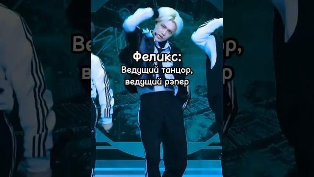Позиции участников"Stray kids"#straykids #феликс #банчан#чанбин #хёнджин #хан #сынмин #линоу #kpop Позиции участников"Stray kids"#straykids #феликс #банчан#чанбин #хёнджин #хан #сынмин #линоу #kpop