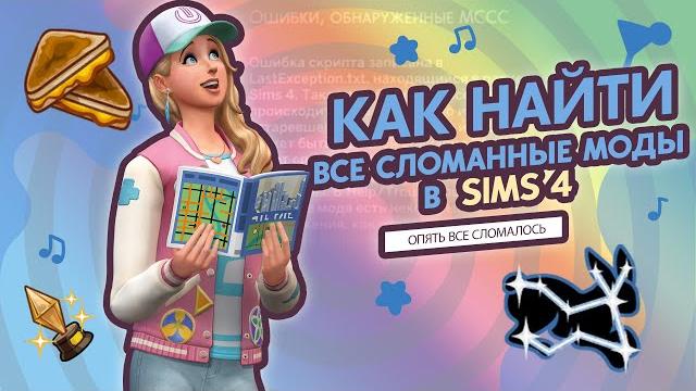 КАК НАЙТИ СЛОМАННЫЙ МОД | КАК УДАЛИТЬ СЛОМАННЫЕ МОДЫ В СИМС 4 | ВТОРОЙ ВЫПУСК BETTER EXCEPTIONS КАК НАЙТИ СЛОМАННЫЙ МОД | КАК УДАЛИТЬ СЛОМАННЫЕ МОДЫ В СИМС 4 | ВТОРОЙ ВЫПУСК BETTER EXCEPTIONS