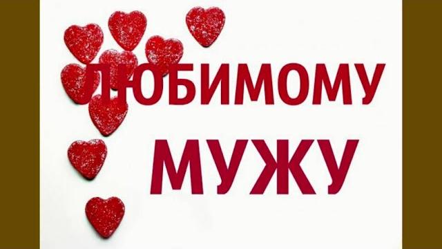 Пожелания с днем рождения любимому мужу ! Пожелания с днем рождения любимому мужу !
