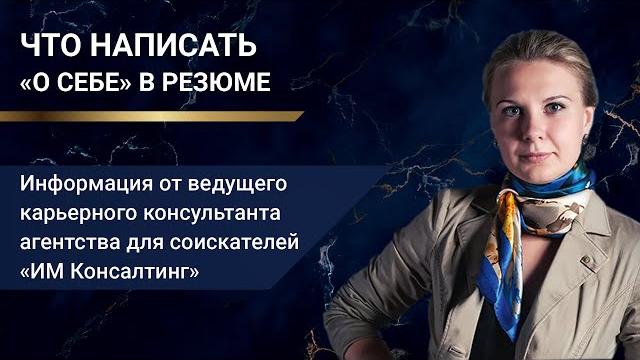 Что написать «О себе» в резюме Что написать «О себе» в резюме