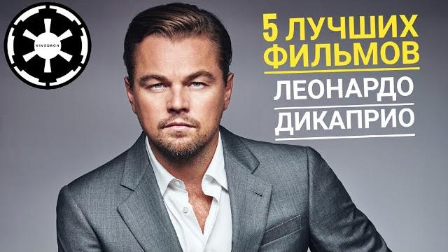 Топ 5 лучших фильмов с Леонардо ДиКаприо Топ 5 лучших фильмов с Леонардо ДиКаприо
