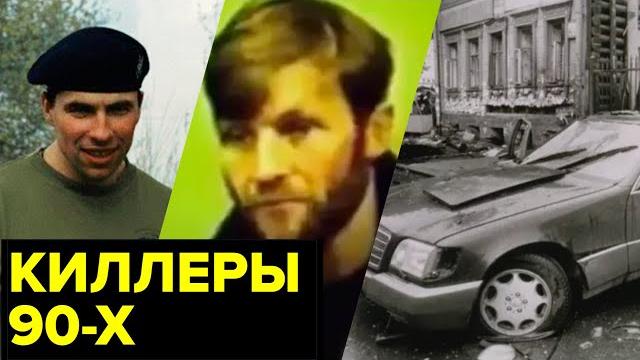 Киллеры. Волна заказных убийств 90-х. Леша Солдат, Саша Македонский — герои криминальной истории РФ Киллеры. Волна заказных убийств 90-х. Леша Солдат, Саша Македонский — герои криминальной истории РФ