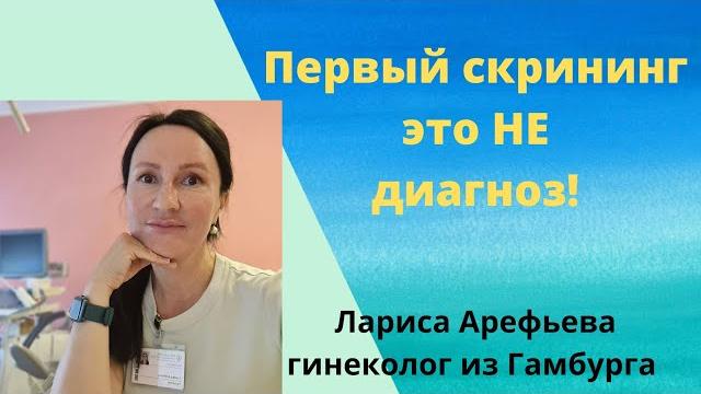 Первый скрининг во время беременности это не диагноз! Лариса Арефьева гинеколог из Гамбурга Первый скрининг во время беременности это не диагноз! Лариса Арефьева гинеколог из Гамбурга