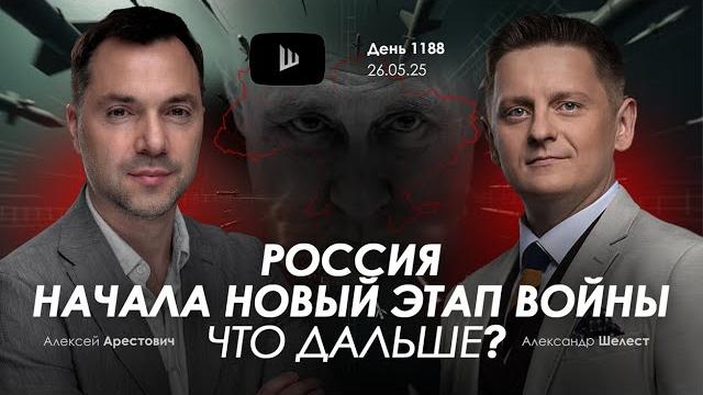 Арестович: Россия начала новый этап войны. Что дальше? Арестович: Россия начала новый этап войны. Что дальше?