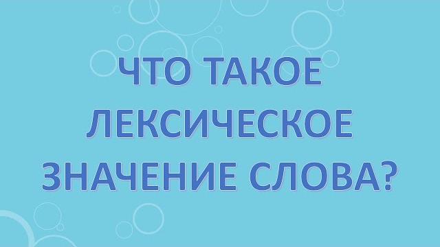 Что такое лексическое значение слова? Что такое лексическое значение слова?