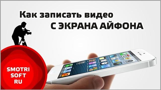 Как записать видео с экрана айфона Как записать видео с экрана айфона
