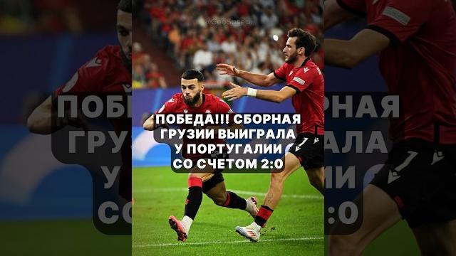 Сборная Грузии выиграла у Португалии со счетом 2:0 и прошла в 1/8 чемпионата Европы по футболу 2024 Сборная Грузии выиграла у Португалии со счетом 2:0 и прошла в 1/8 чемпионата Европы по футболу 2024
