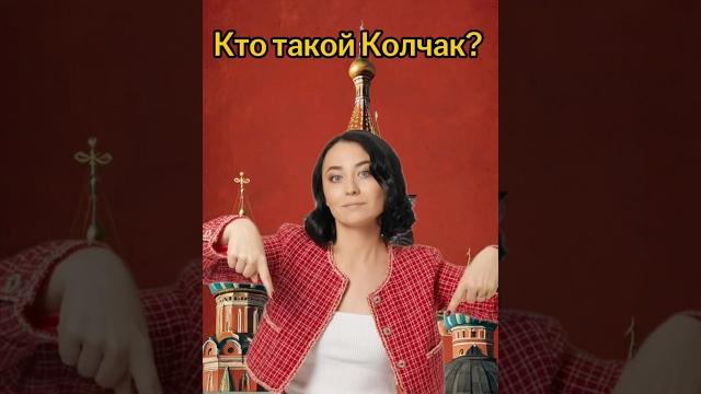 Кто такой Колчак? | #егэ #история Кто такой Колчак? | #егэ #история