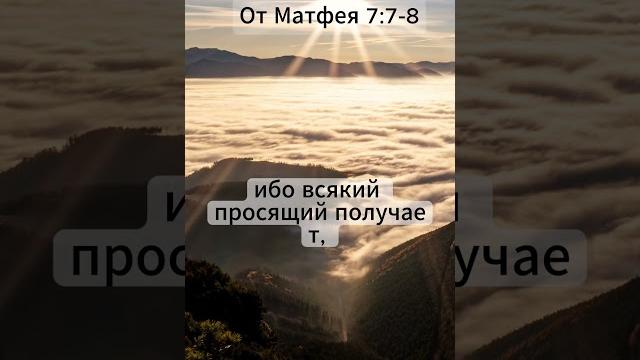 Бог слышит тебя | Матфея 7:7–8 | Цитаты из Библии Бог слышит тебя | Матфея 7:7–8 | Цитаты из Библии