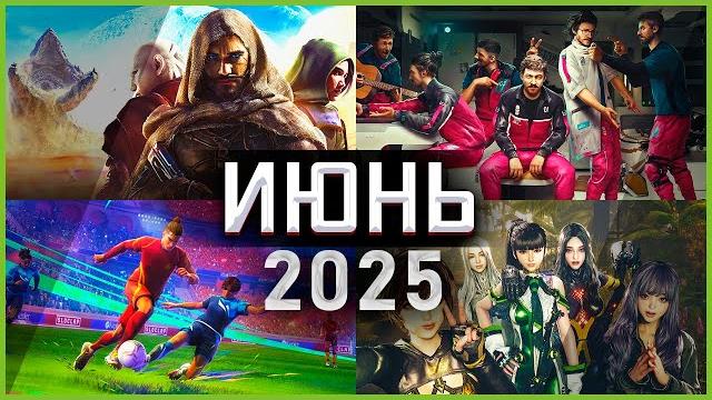 Игры Июня 2025 | Во что поиграть — Июнь 2025 | Новые игры PC, PS4, PS5, Xbox Series X|S & One Игры Июня 2025 | Во что поиграть — Июнь 2025 | Новые игры PC, PS4, PS5, Xbox Series X|S & One