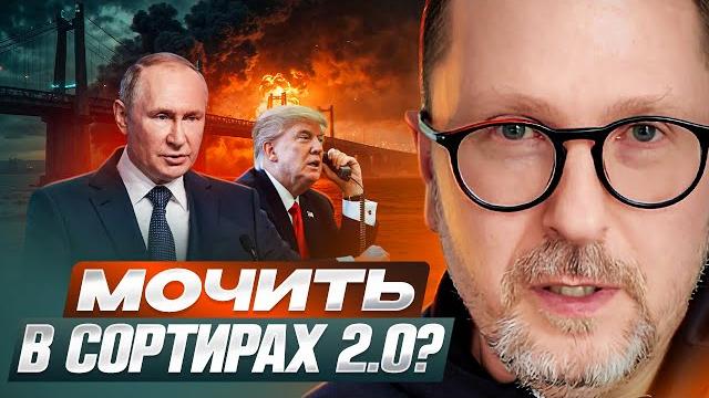 Мочить в сортирах 2.0? Мочить в сортирах 2.0?